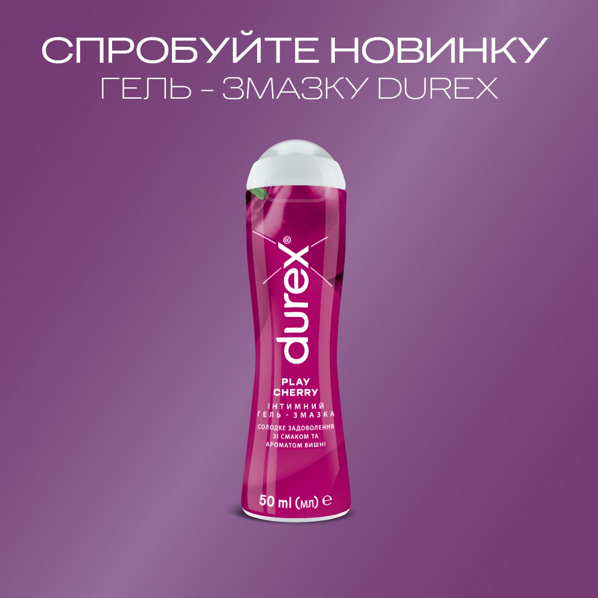Съедобный лубрикант Durex Cherry