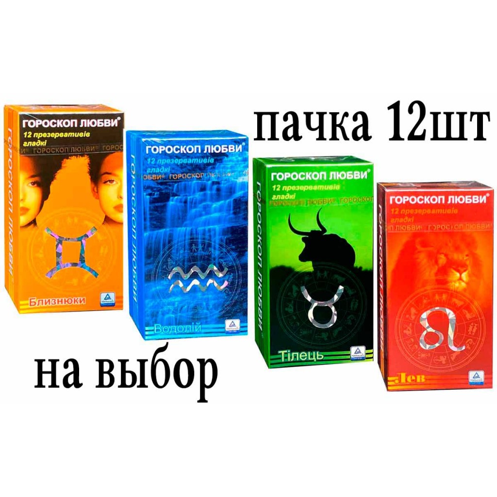 Презервативы Гороскоп любви 12шт гладкие (Лев, Близнецы, Телец, Водолей)