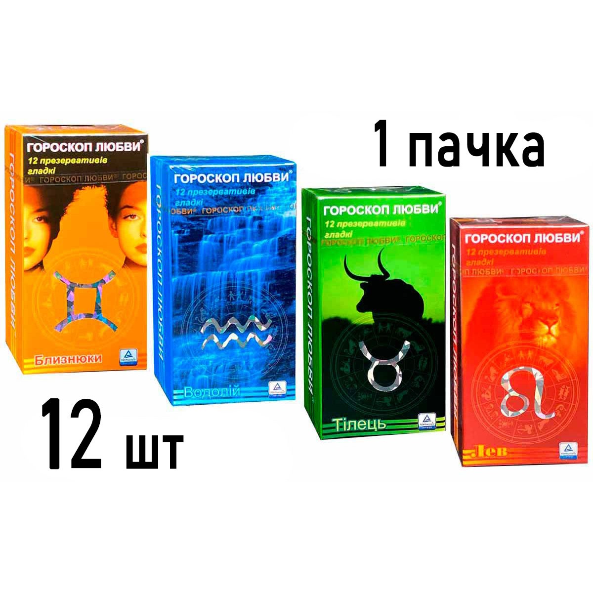 Презервативы Гороскоп любви 12шт гладкие (Лев, Близнецы, Телец, Водолей)