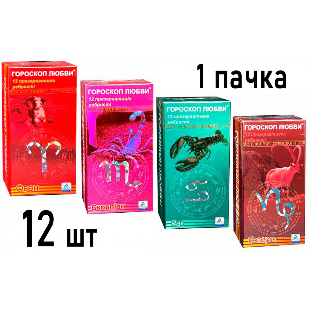 Презервативы Гороскоп любви 12шт ребра (Овен, Скорпион, Рак, Козерог)