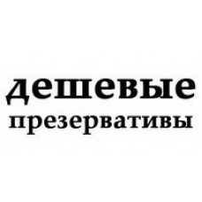 Дешеві презервативи