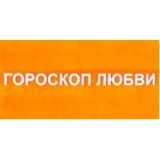 Всі товари бренда Гороскоп любви