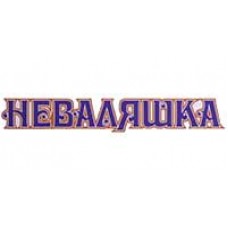 Неваляшка