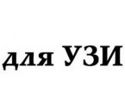 Спеціальні презервативи для УЗД