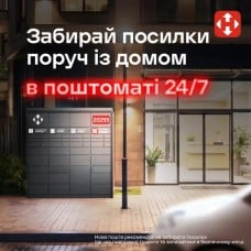 Заказывайте в почтомат Новой почты