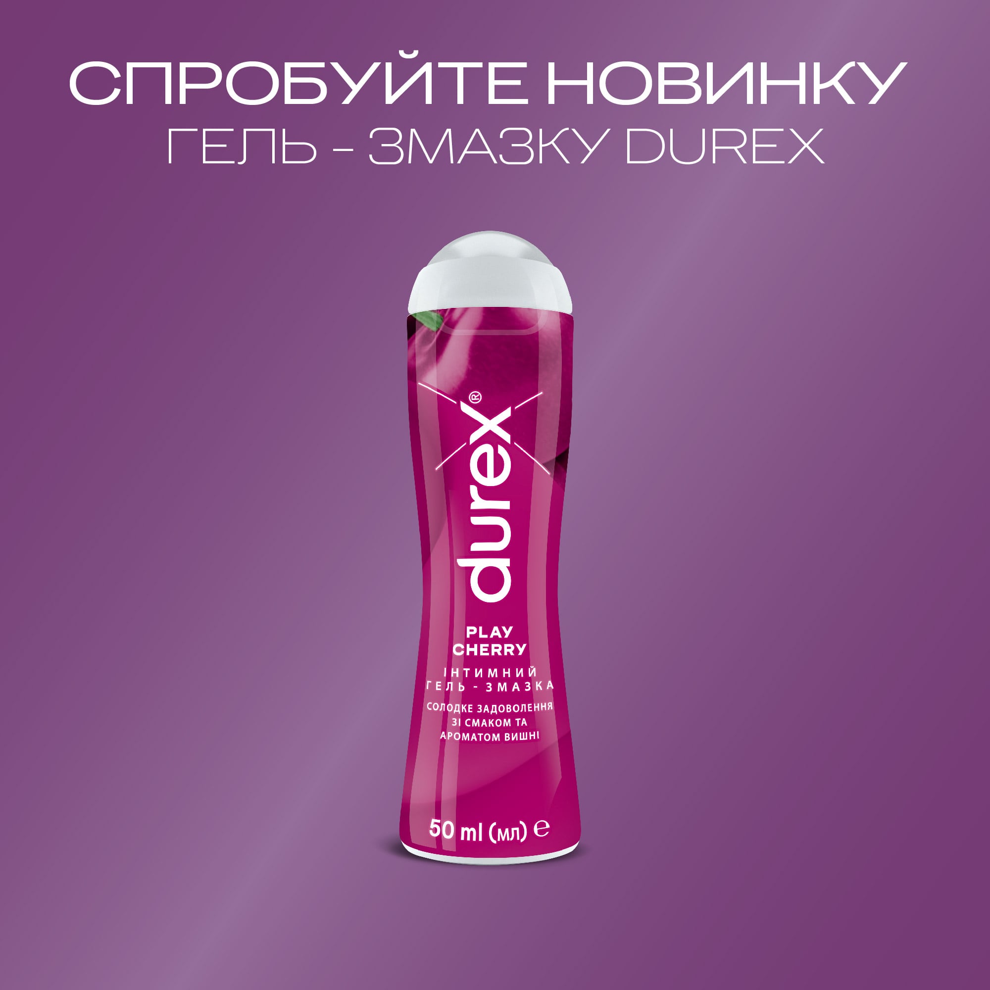 Прозрачный пластиковый флакон с розовым гелем Durex Cherry, объем 50 мл
