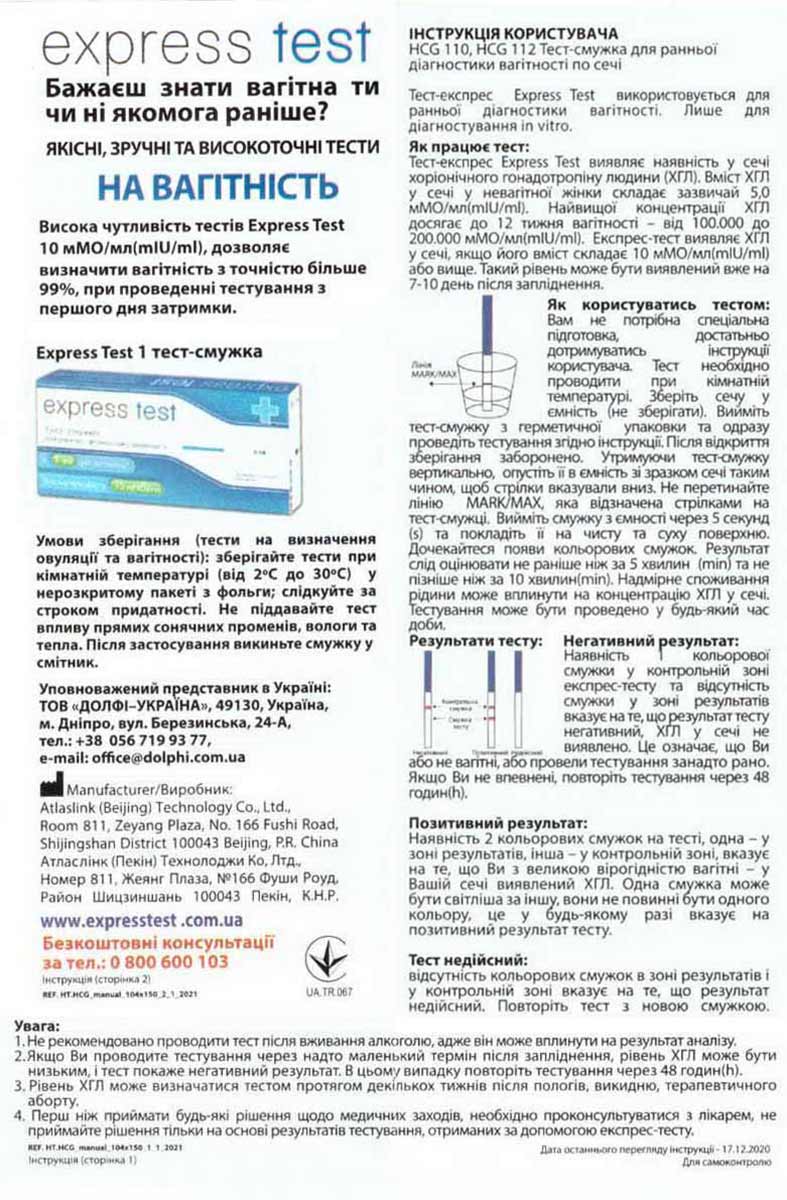 Біло-рожева тест-смужка Express test з інструкцією на білому фоні