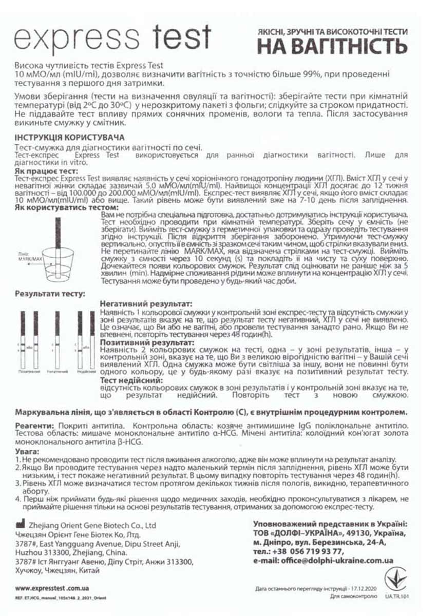 Біло-рожева коробка тесту на вагітність Express test 1шт з інструкцією українською