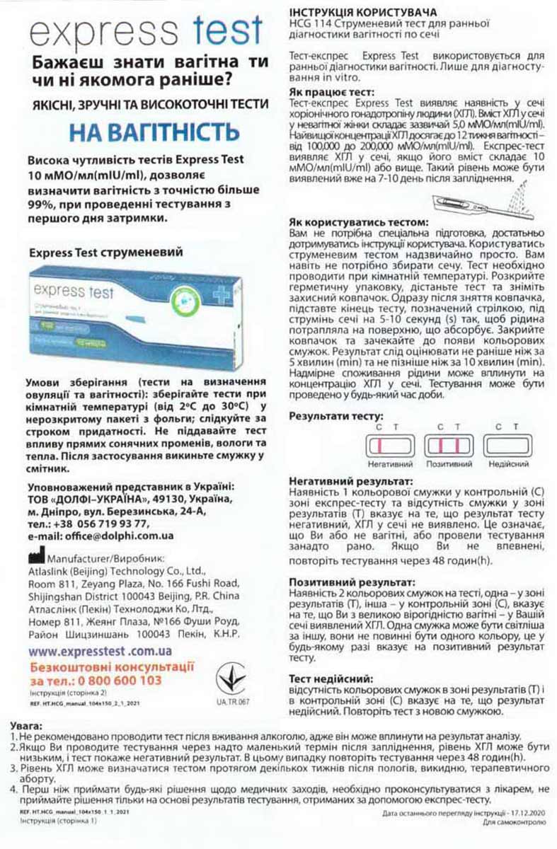 Біло-рожева коробка з написом Express test струменевий, 1 тест