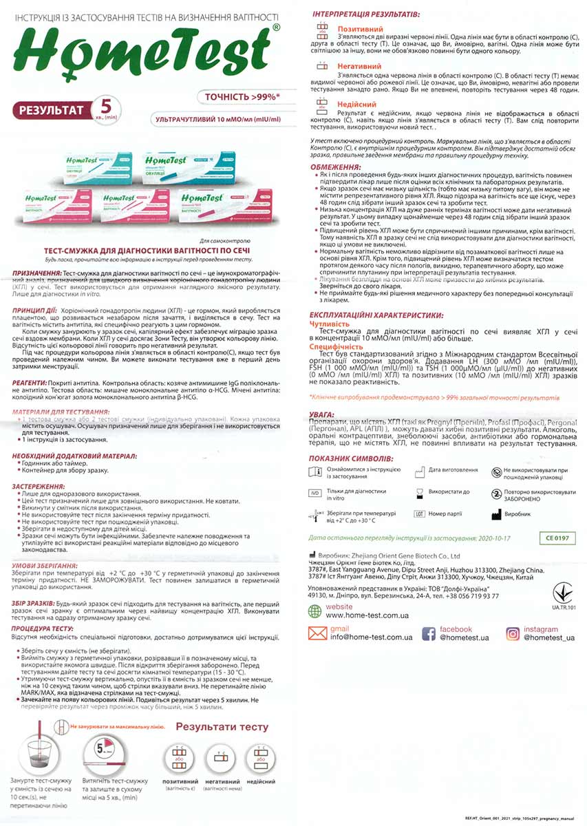 Схематична інструкція з використання тесту на вагітність HOME TEST українською мовою