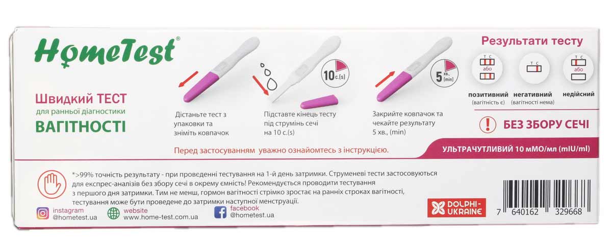 Біло-рожева коробка з написом HOME TEST струйний тест на вагітність 1 штука